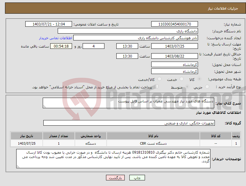 تصویر کوچک آگهی نیاز انتخاب تامین کننده-دستگاه های مورد نیاز مهندسی عمران بر اساس فایل پیوست