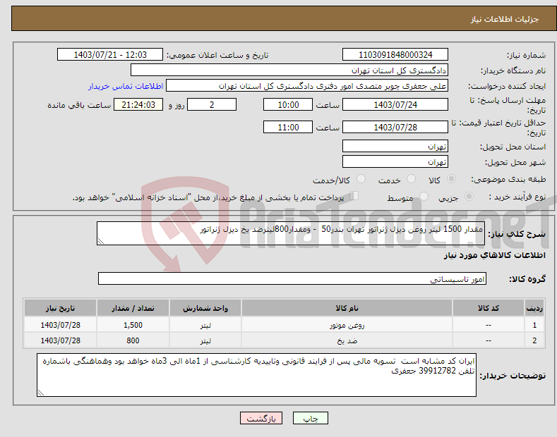 تصویر کوچک آگهی نیاز انتخاب تامین کننده-مقدار 1500 لیتر روغن دیزل ژنراتور تهران بندر50 - ومقدار800لیترضد یخ دیزل ژنراتور