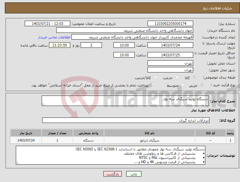 تصویر کوچک آگهی نیاز انتخاب تامین کننده-دستگاه تولید سیگنال سه نوار 