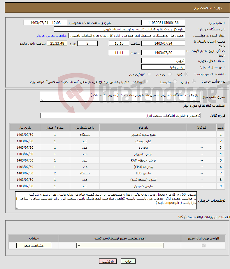 تصویر کوچک آگهی نیاز انتخاب تامین کننده-نیاز به یک دستگاه کامپیوتر اسمبل شده برابر مشخصات ( تصویر مشخصات ) 