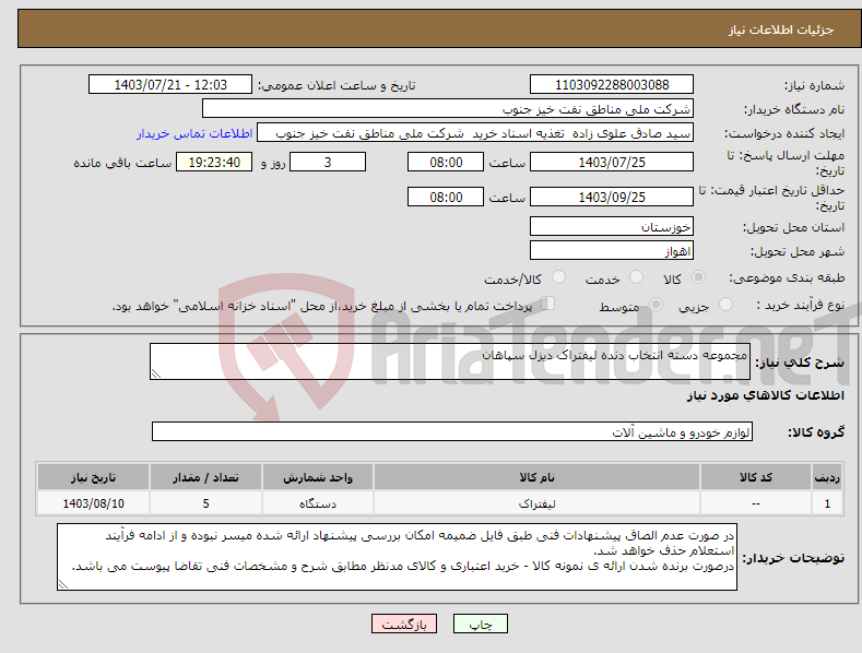تصویر کوچک آگهی نیاز انتخاب تامین کننده-مجموعه دسته انتخاب دنده لیفتراک دیزل سپاهان