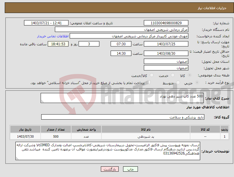 تصویر کوچک آگهی نیاز انتخاب تامین کننده-500 عدد کاپ شیر دهی نوزاد