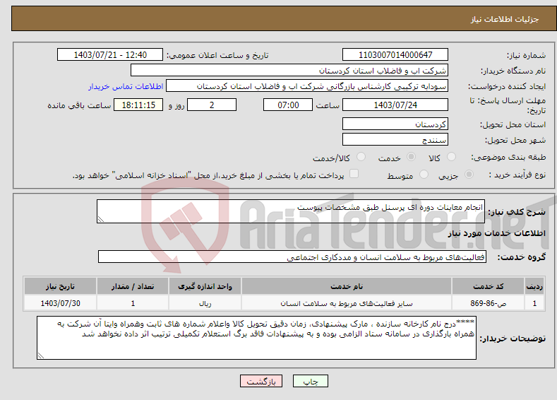 تصویر کوچک آگهی نیاز انتخاب تامین کننده-انجام معاینات دوره ای پرسنل طبق مشخصات پیوست 