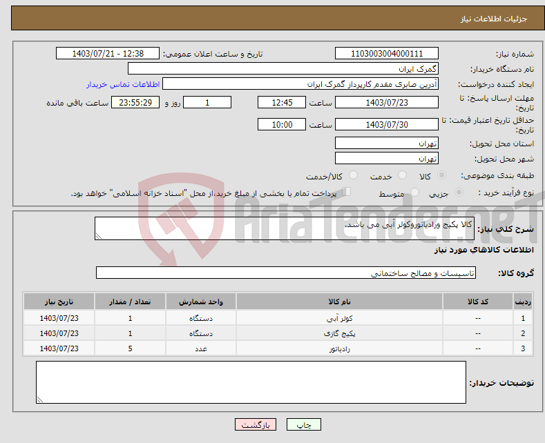 تصویر کوچک آگهی نیاز انتخاب تامین کننده-کالا پکیج ورادیاتوروکولر آبی می باشد.