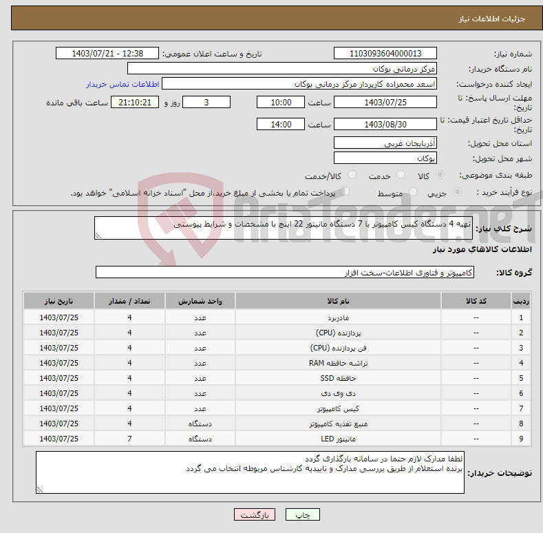 تصویر کوچک آگهی نیاز انتخاب تامین کننده-تهیه 4 دستگاه کیس کامپیوتر با 7 دستگاه مانیتور 22 اینچ با مشخصات و شرایط پیوستی 