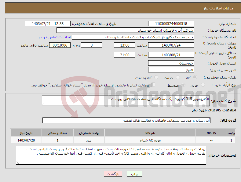 تصویر کوچک آگهی نیاز انتخاب تامین کننده-الکتروموتور 315 کیلووات یک دستگاه طبق مشخصات فنی پیوست 