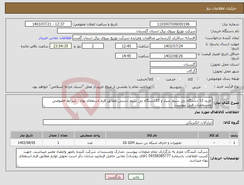 تصویر کوچک آگهی نیاز انتخاب تامین کننده-خرید 13 دستگاه بی سیم سیار و 12دستگاه بی سیم دستی مطابق فرم استعلام بهاء ، شرایط خصوصی ومشخصات فنی پیوست