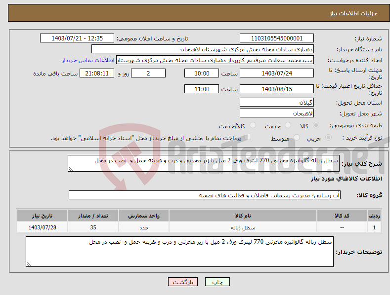 تصویر کوچک آگهی نیاز انتخاب تامین کننده-سطل زباله گالوانیزه مخزنی 770 لیتری ورق 2 میل با زیر مخزنی و درب و هزینه حمل و نصب در محل 