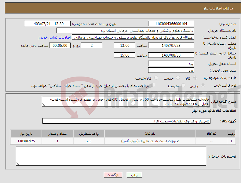 تصویر کوچک آگهی نیاز انتخاب تامین کننده-فایروال-مشخصات طبق پیوست-پرداخت 60 روز پس از تحویل کالا-هزنه حمل بر عهده فروشنده است-هزینه حمل بر عهده فروشنده است