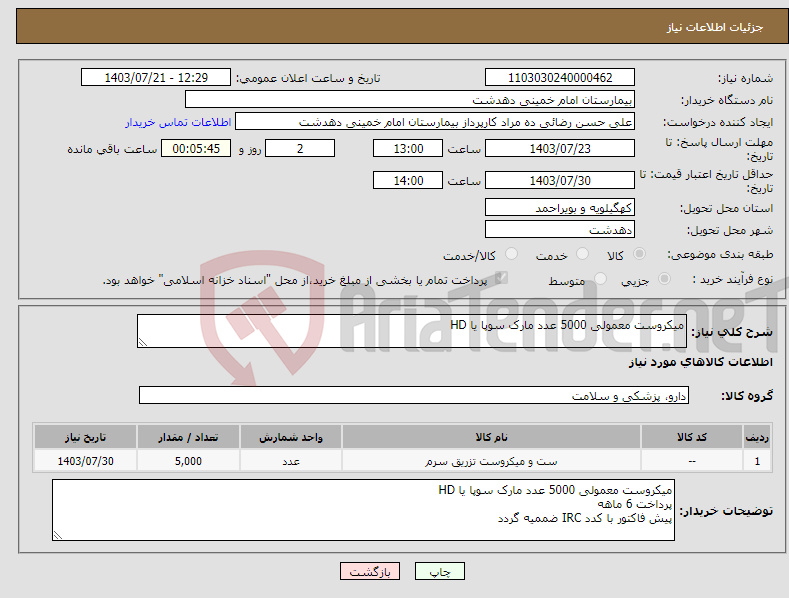 تصویر کوچک آگهی نیاز انتخاب تامین کننده-میکروست معمولی 5000 عدد مارک سوپا یا HD 