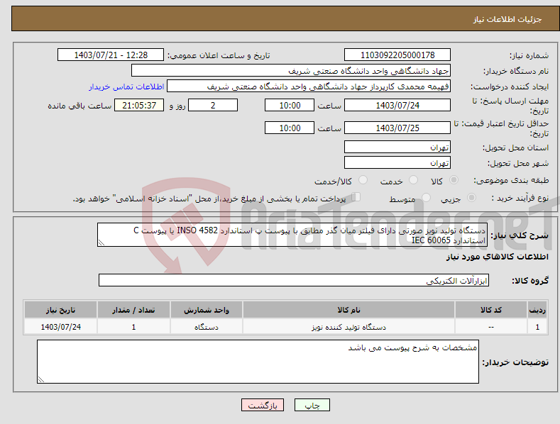 تصویر کوچک آگهی نیاز انتخاب تامین کننده-دستگاه تولید نویز صورتی دارای فیلتر میان گذر مطابق با پیوست پ استاندارد INSO 4582 یا پیوست C استاندارد IEC 60065 