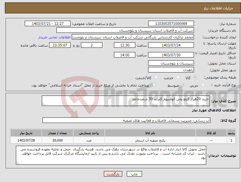 تصویر کوچک آگهی نیاز انتخاب تامین کننده-خرید 20هزار کیلو پلی الومنیوم کلراید 30 درصدجامد