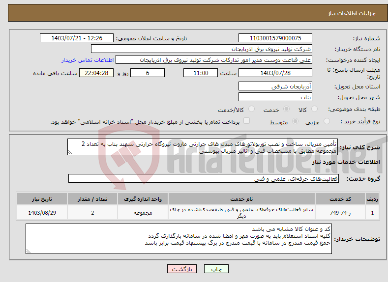 تصویر کوچک آگهی نیاز انتخاب تامین کننده-تأمین متریال، ساخت و نصب توربولاتورهای مبدل های حرارتی مازوت نیروگاه حرارتی سهند بناب به تعداد 2 مجموعه مطابق با مشخصات فنی و آنالیز متریال پیوستی 