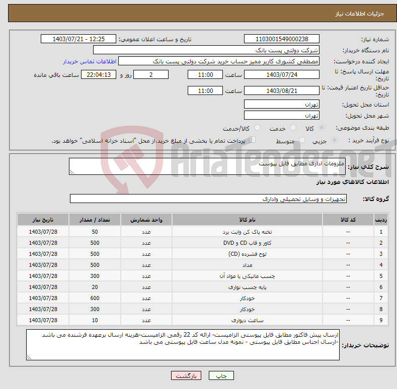 تصویر کوچک آگهی نیاز انتخاب تامین کننده-ملزومات اداری مطابق فایل پیوست 