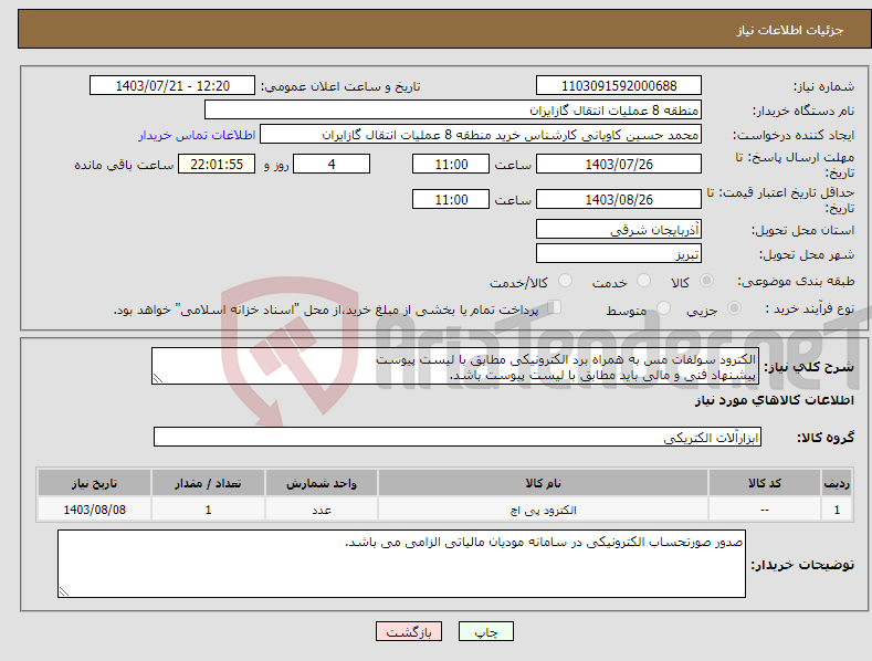 تصویر کوچک آگهی نیاز انتخاب تامین کننده-الکترود سولفات مس به همراه برد الکترونیکی مطابق با لیست پیوست پیشنهاد فنی و مالی باید مطابق با لیست پیوست باشد.