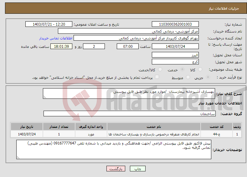 تصویر کوچک آگهی نیاز انتخاب تامین کننده-بهسازی آشپزخانه بیمارستان /موارد مورد نظر طبق فایل پیوستی 