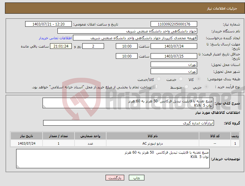 تصویر کوچک آگهی نیاز انتخاب تامین کننده-منبع تغذیه با قابلیت تبدیل فرکانس 50 هرتز به 60 هرتز توان KVA 5 