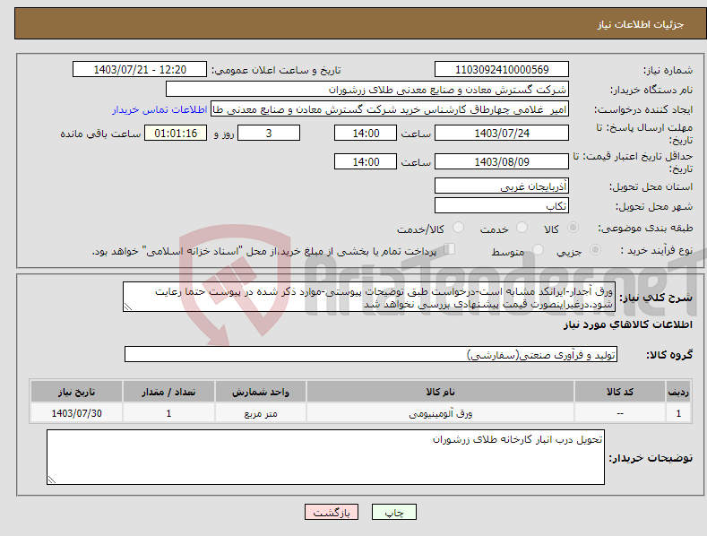 تصویر کوچک آگهی نیاز انتخاب تامین کننده-ورق آجدار-ایرانکد مشابه است-درخواست طبق توضیحات پیوستی-موارد ذکر شده در پیوست حتما رعایت شود.درغیراینصورت قیمت پیشنهادی بررسی نخواهد شد