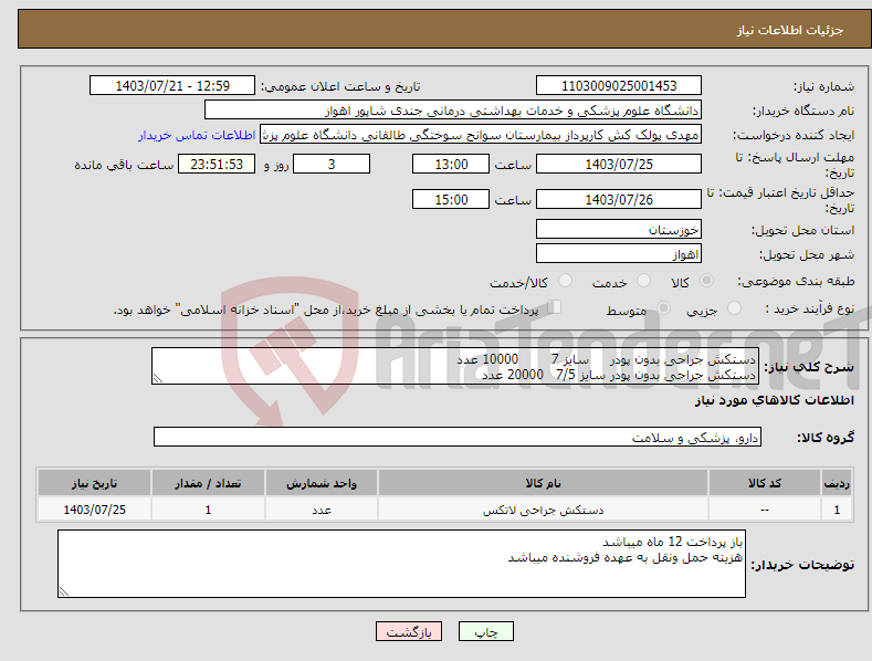 تصویر کوچک آگهی نیاز انتخاب تامین کننده-دستکش جراحی بدون پودر سایز 7 10000 عدد دستکش جراحی بدون پودر سایز 7/5 20000 عدد دستکش جراحی بدون ودر سایز 8 7000 عدد