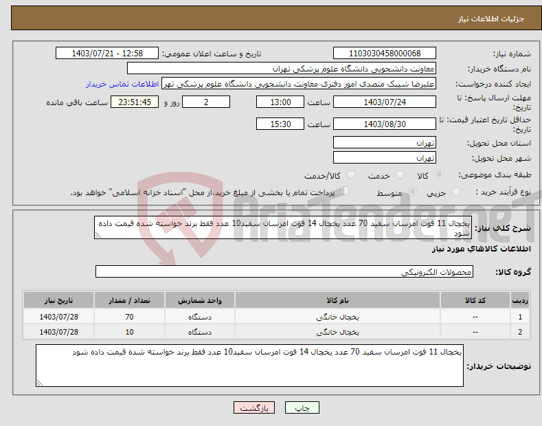 تصویر کوچک آگهی نیاز انتخاب تامین کننده-یخچال 11 فوت امرسان سفید 70 عدد یخچال 14 فوت امرسان سفید10 عدد فقط برند خواسته شده قیمت داده شود 