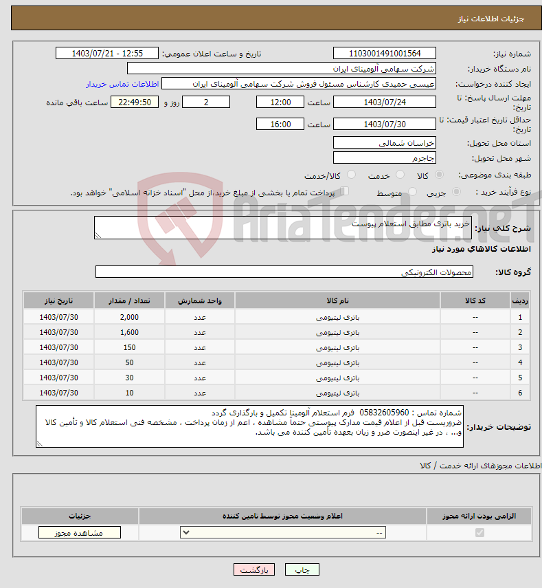 تصویر کوچک آگهی نیاز انتخاب تامین کننده-خرید باتری مطابق استعلام پیوست 