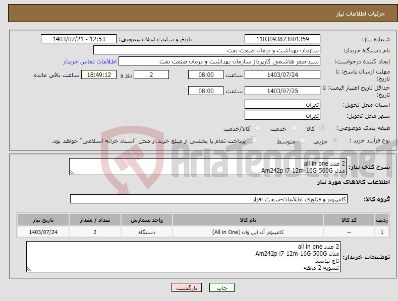 تصویر کوچک آگهی نیاز انتخاب تامین کننده-2 عدد all in one مدل Am242p i7-12m-16G-500G تاچ نباشد تسویه 2 ماهه حمل با فروشنده هماهنگی با 09331880626