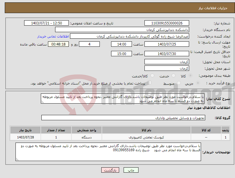 تصویر کوچک آگهی نیاز انتخاب تامین کننده-با سلام.درخواست مورد نظر طبق توضیحات باشد.دارای گارانتی معتبر .نحوه پرداخت بعد از تایید مسئول مربوطه به صورت دو قسط تا سه ماه انجام می شود 