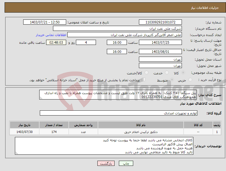 تصویر کوچک آگهی نیاز انتخاب تامین کننده-پنل سیگما ۱+۳ کنتک- به همراه باتری ۱۲ ولت طبق لیست و مشخصات پیوست همراه با نصب و راه اندازی همهاهنگب آقای عبدی 09122239701