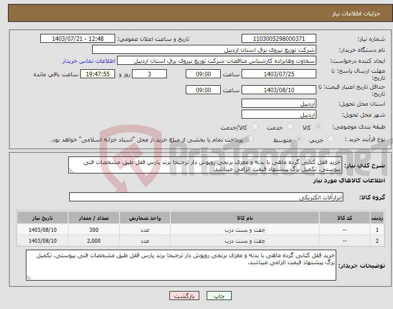 تصویر کوچک آگهی نیاز انتخاب تامین کننده-خرید قفل کتابی گرده ماهی با بدنه و مغزی برنجی روپوش دار ترجبحا برند پارس قفل طبق مشخصات فنی پیوستی. تکمیل برگ پیشنهاد قیمت الزامی میباشد.