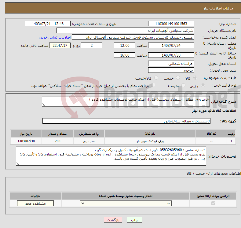 تصویر کوچک آگهی نیاز انتخاب تامین کننده-خرید ورق مطابق استعلام پیوست( قبل از اعلام قیمت توضیحات مشاهده گردد )