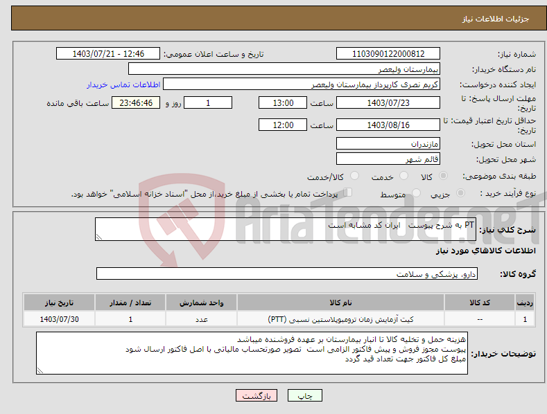 تصویر کوچک آگهی نیاز انتخاب تامین کننده-PT به شرح پیوست ایران کد مشابه است