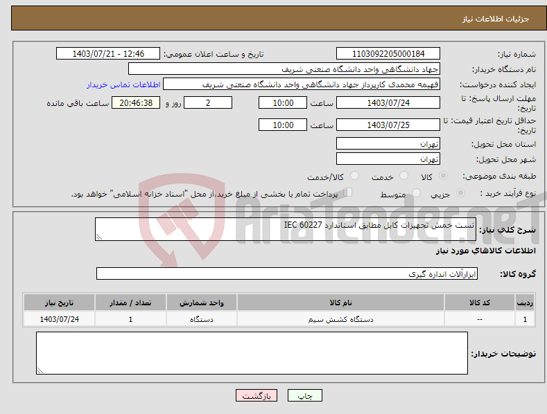 تصویر کوچک آگهی نیاز انتخاب تامین کننده-تست خمش تجهیزات کابل مطابق استاندارد IEC 60227