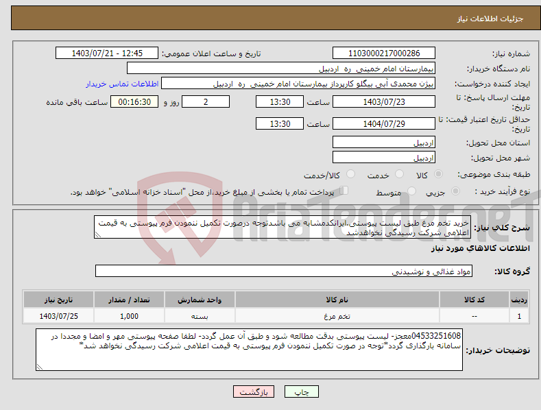 تصویر کوچک آگهی نیاز انتخاب تامین کننده-خرید تخم مرغ طبق لیست پیوستی.ایرانکدمشابه می باشدتوجه درصورت تکمیل ننمودن فرم پیوستی به قیمت اعلامی شرکت رسیدگی نخواهدشد