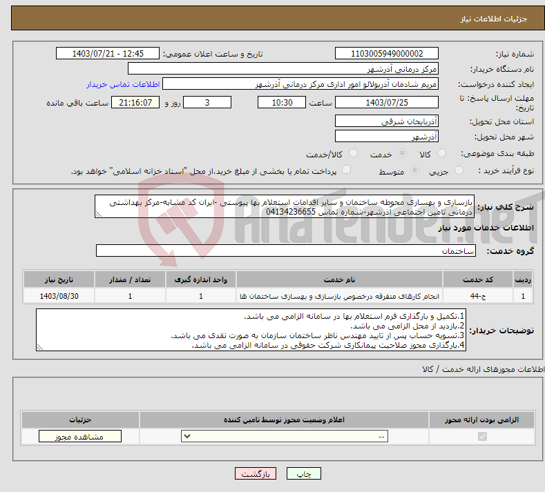 تصویر کوچک آگهی نیاز انتخاب تامین کننده-بازسازی و بهسازی محوطه ساختمان و سایر اقدامات استعلام بها پیوستی -ایران کد مشابه-مرکز بهداشتی درمانی تامین اجتماعی آذرشهر-شماره تماس 04134236655