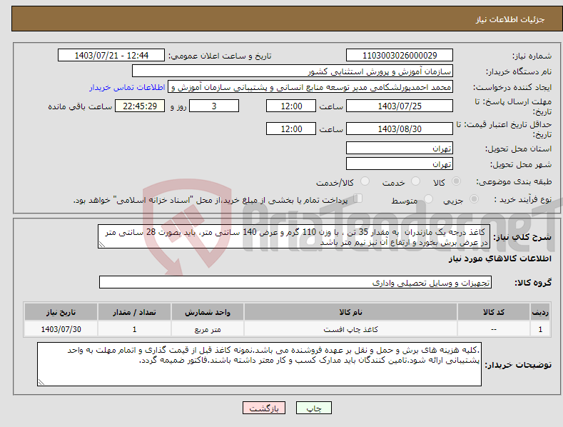 تصویر کوچک آگهی نیاز انتخاب تامین کننده- کاغذ درجه یک مازندران به مقدار 35 تن ، با وزن 110 گرم و عرض 140 سانتی متر، باید بصورت 28 سانتی متر در عرض برش بخورد و ارتفاع آن نیز نیم متر باشد