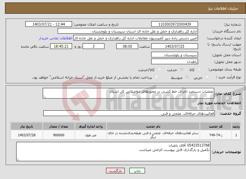 تصویر کوچک آگهی نیاز انتخاب تامین کننده-عملیات دستمزد اجرای خط کشی در محورهای مواصلاتی کل استان