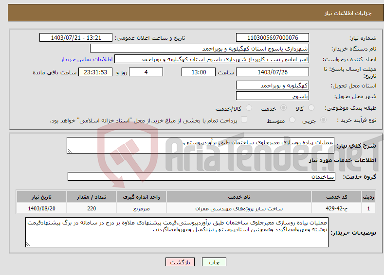 تصویر کوچک آگهی نیاز انتخاب تامین کننده-عملیات پیاده روسازی معبرجلوی ساختمان طبق برآوردپیوستی.