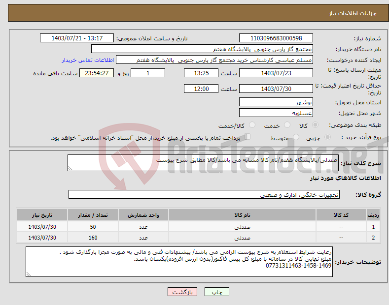 تصویر کوچک آگهی نیاز انتخاب تامین کننده-صندلی/پالایشگاه هفتم/نام کالا مشابه می باشد/کالا مطابق شرح پیوست 