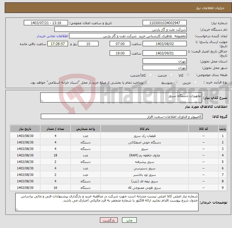 تصویر کوچک آگهی نیاز انتخاب تامین کننده-تجهیزات دستگاه سرور