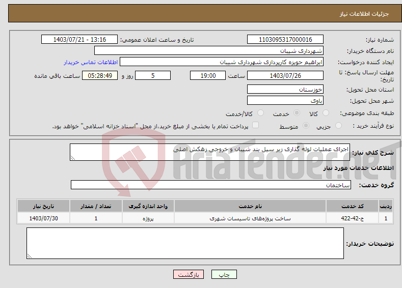 تصویر کوچک آگهی نیاز انتخاب تامین کننده-اجرای عملیات لوله گذاری زیر سیل بند شیبان و خروجی زهکش اصلی 