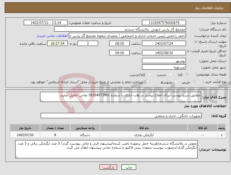 تصویر کوچک آگهی نیاز انتخاب تامین کننده-مطابق شرح پیوست/برای اطلاع بیشتر در وقت اداری با شماره 09164972961 تماس حاصل نمایید
