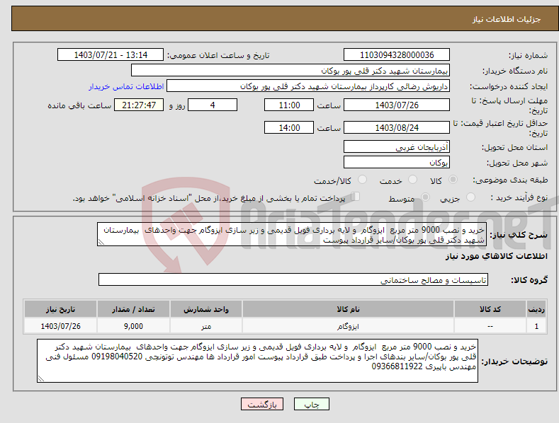 تصویر کوچک آگهی نیاز انتخاب تامین کننده-خرید و نصب 9000 متر مربع ایزوگام و لایه برداری فویل قدیمی و زیر سازی ایزوگام جهت واحدهای بیمارستان شهید دکتر قلی پور بوکان/سایر قرارداد پیوست