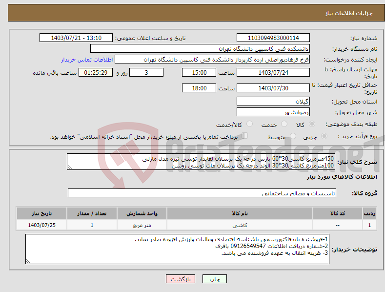 تصویر کوچک آگهی نیاز انتخاب تامین کننده-450مترمربع کاشی30*60 پارس درجه یک پرسلان لعابدار توسی تیره مدل مارلی 100مترمربع کاشی30*30 الوند درجه یک پرسلان مات توسی روشن