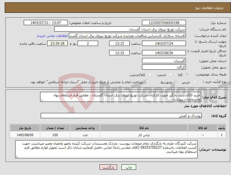 تصویر کوچک آگهی نیاز انتخاب تامین کننده-خرید 320دست بادگیر جهت کارکنان شرکت توزیع نیروی برق استان گلستان ، مطابق فرم استعلام بهاء ومشخصات پیوست