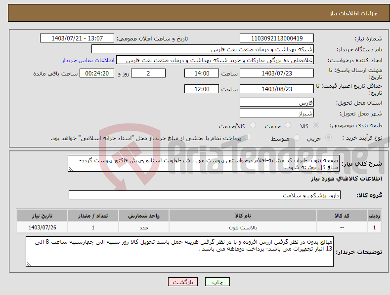 تصویر کوچک آگهی نیاز انتخاب تامین کننده-صفحه نئون -ایران کد مشابه-اقلام درخواستی پیوست می باشد-اولویت استانی-پیش فاکتور پیوست گردد-مبلغ کل نوشته شود .