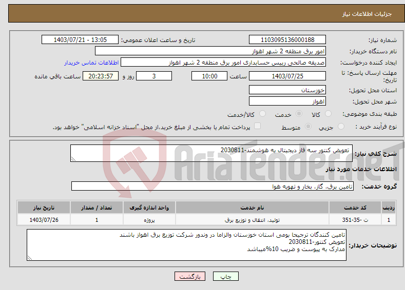 تصویر کوچک آگهی نیاز انتخاب تامین کننده- تعویض کنتور سه فاز دیجیتال به هوشمند-2030811