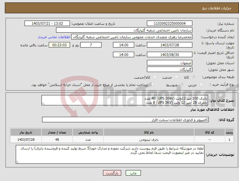 تصویر کوچک آگهی نیاز انتخاب تامین کننده-باتری 100آمپر 12ولت (UPS 30kv) 40 عدد باطری 28 آمپر 12 ولت (UPS 3KV) 8 عدد