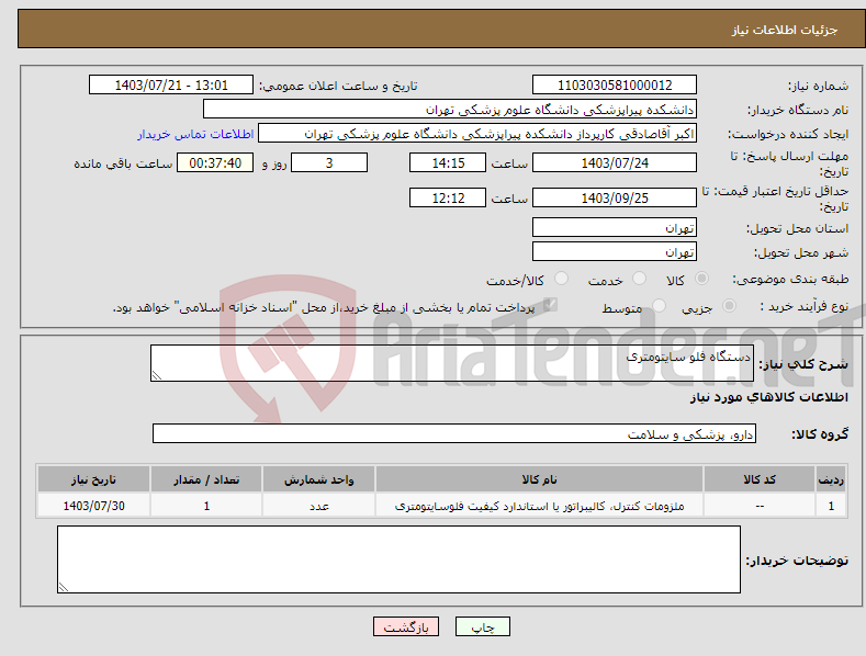 تصویر کوچک آگهی نیاز انتخاب تامین کننده-دستگاه فلو سایتومتری