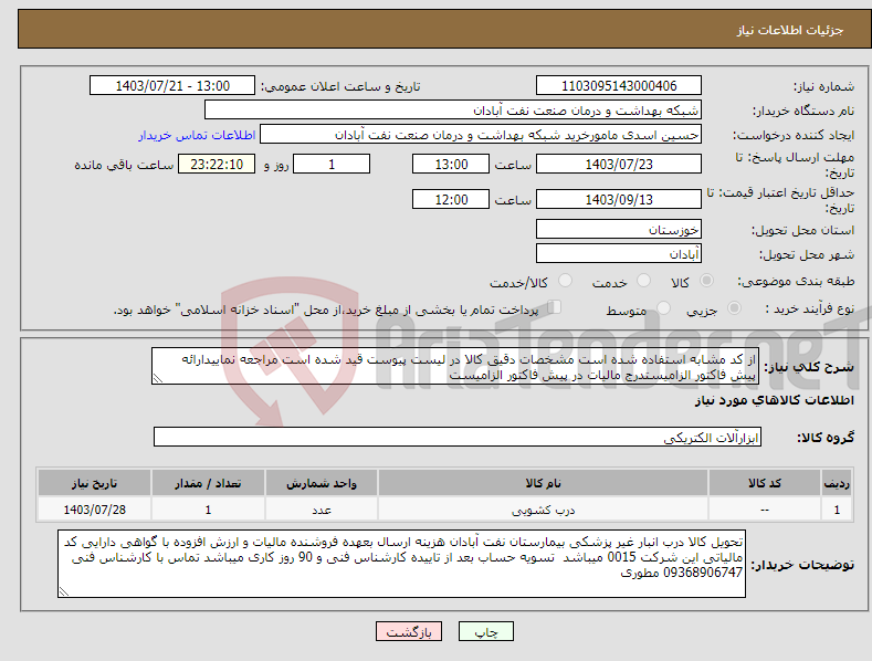 تصویر کوچک آگهی نیاز انتخاب تامین کننده-از کد مشابه استفاده شده است مشخصات دقیق کالا در لیست پیوست قید شده است مراجعه نماییدارائه پیش فاکتور الزامیستدرج مالیات در پیش فاکتور الزامیست