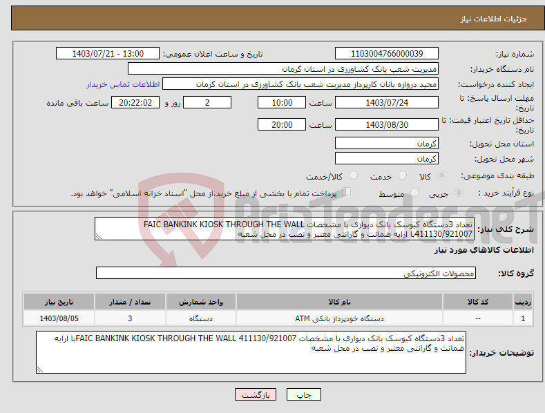 تصویر کوچک آگهی نیاز انتخاب تامین کننده-تعداد 3دستگاه کیوسک بانک دیواری با مشخصات FAIC BANKINK KIOSK THROUGH THE WALL 411130/921007با ارایه ضمانت و گارانتی معتبر و نصب در محل شعبه